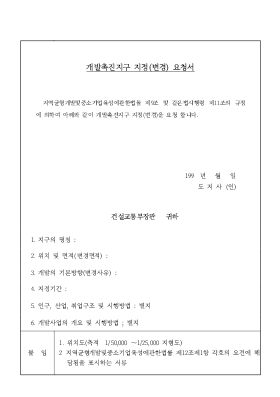 개발촉진지구 지정(변경)요청서